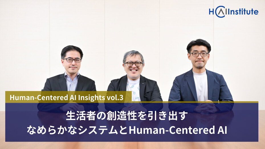 生活者の創造性を引き出す、なめらかなシステムとHuman-Centered AI