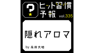 ヒット習慣予報 vol.335『隠れアロマ』