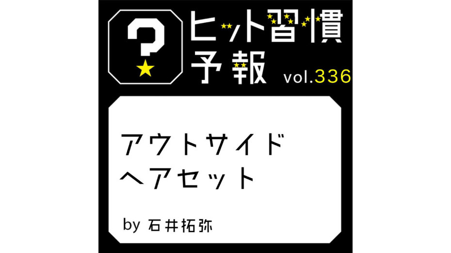 ヒット習慣予報 vol.336『アウトサイドヘアセット』