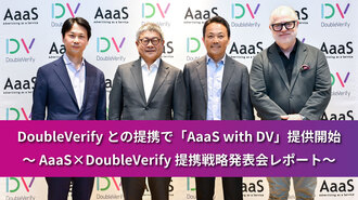 DoubleVerifyとの提携で「AaaS with DV」提供開始 ～AaaS×DoubleVerify提携戦略発表会レポート～