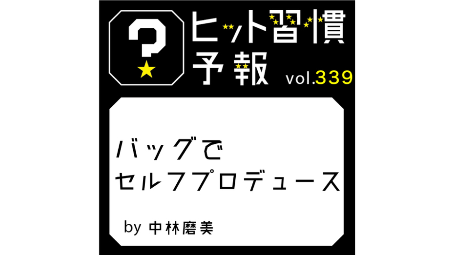 ヒット習慣予報 vol.339『バッグでセルフプロデュース』