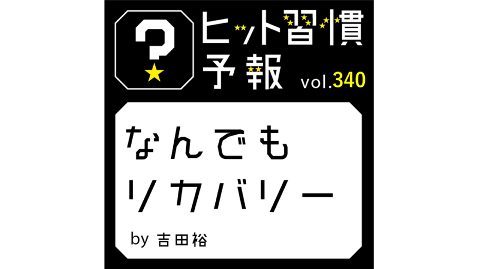 ヒット習慣予報 vol.340『なんでもリカバリー』