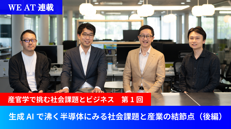 【WE AT連載・産官学で挑む社会課題とビジネス　第1回】  生成AIで沸く半導体にみる社会課題と産業の結節点（後編）