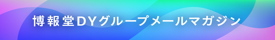 博報堂ＤＹグループメールマガジンお申込みフォーム