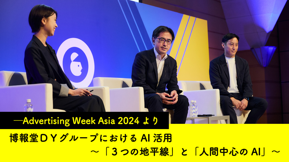 博報堂ＤＹグループにおけるAI活用　～「３つの地平線」と「人間中心のAI」～ ─Advertising Week Asia 2024より