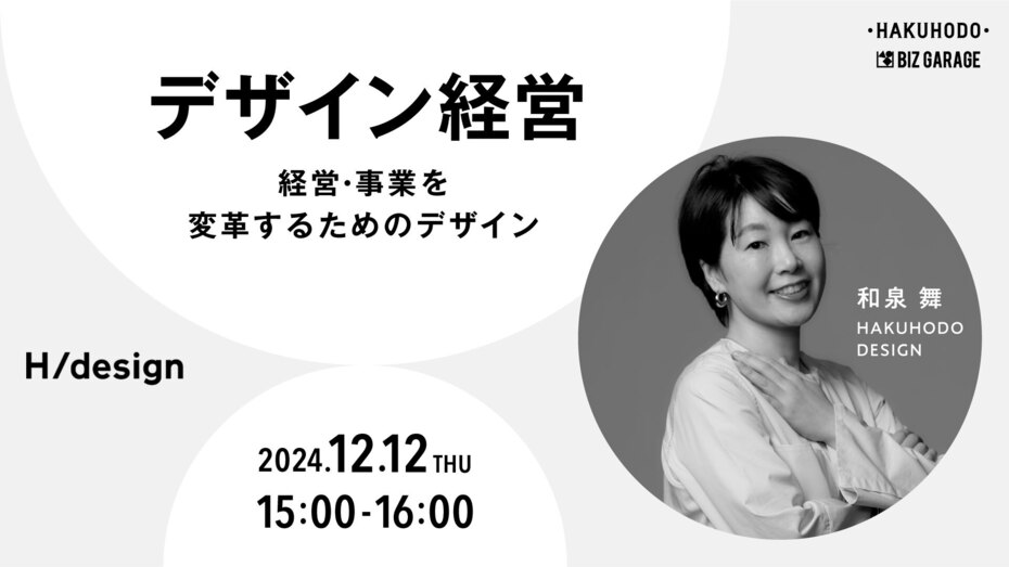 デザイン経営 ～経営・事業を変革するためのデザイン～