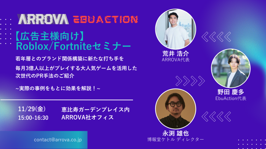 Roblox/Fortnite を活用した若年層向けマーケティングセミナー