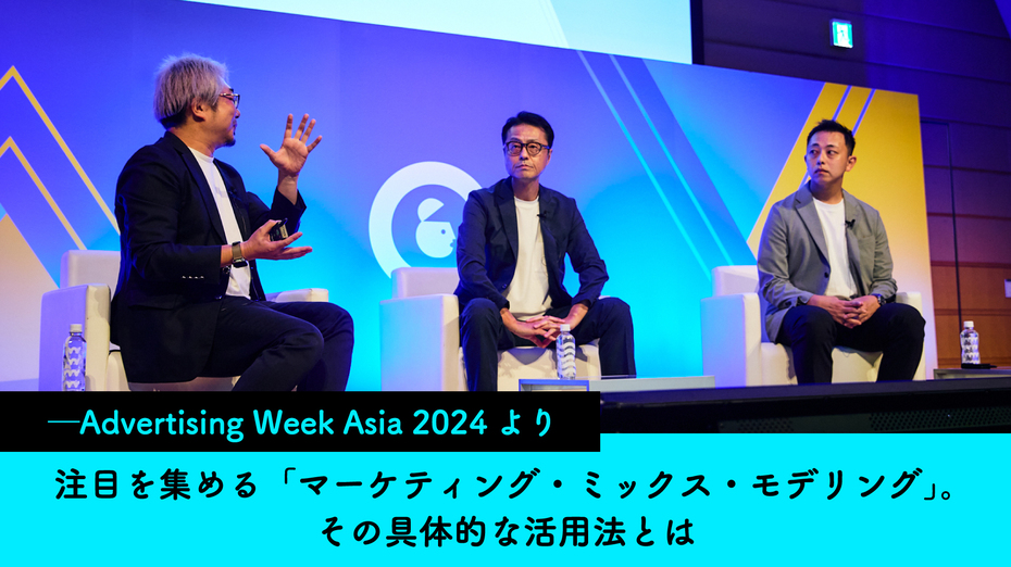 注目を集める「マーケティング・ミックス・モデリング」。その具体的な活用法とは　─Advertising Week Asia 2024より