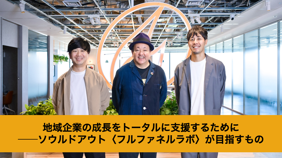 地域企業の成長をトータルに支援するために──ソウルドアウト〈フルファネルラボ〉が目指すもの