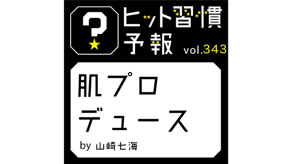 ヒット習慣予報 vol.343『肌プロデュース』