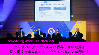 サードパーティCookieに依存しない世界を切り開く未来に向けて、今やるべきことは何か？ ─Advertising Week Asia 2024より