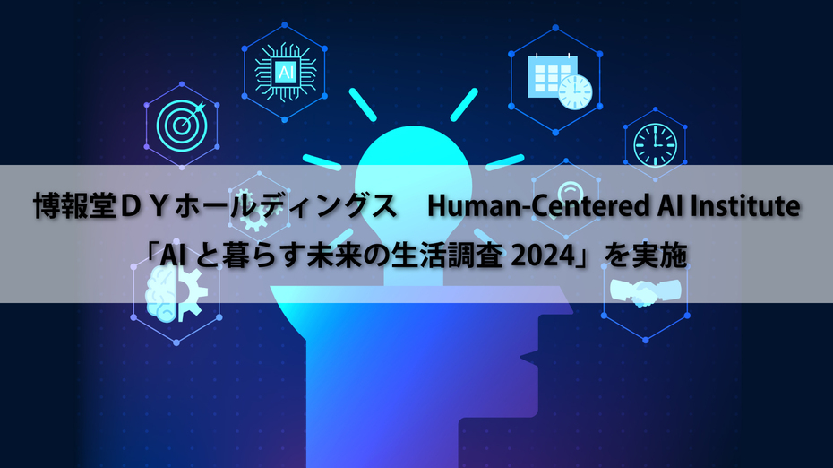 博報堂ＤＹホールディングス　Human-Centered AI Institute 「AIと暮らす未来の生活調査2024」を実施