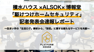 積水ハウス×ALSOK×博報堂「駆けつけホームセキュリティ」記者発表会速報レポート～住まい手の「生活ログ」解析から、「防犯」に関する新たなサービスを共創～