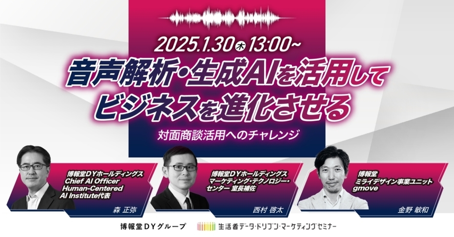 音声解析・生成AIを活用してビジネスを進化させる ～対面商談活用へのチャレンジ～