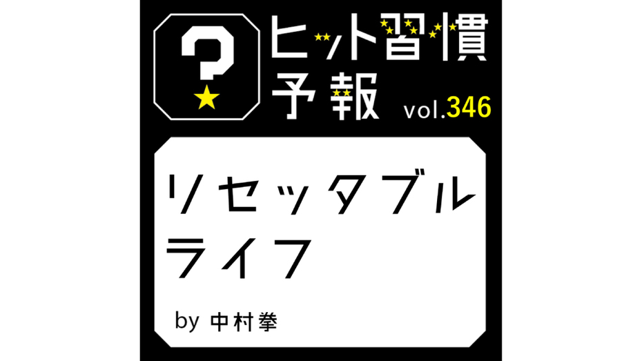 ヒット習慣予報 vol.346『リセッタブルライフ』