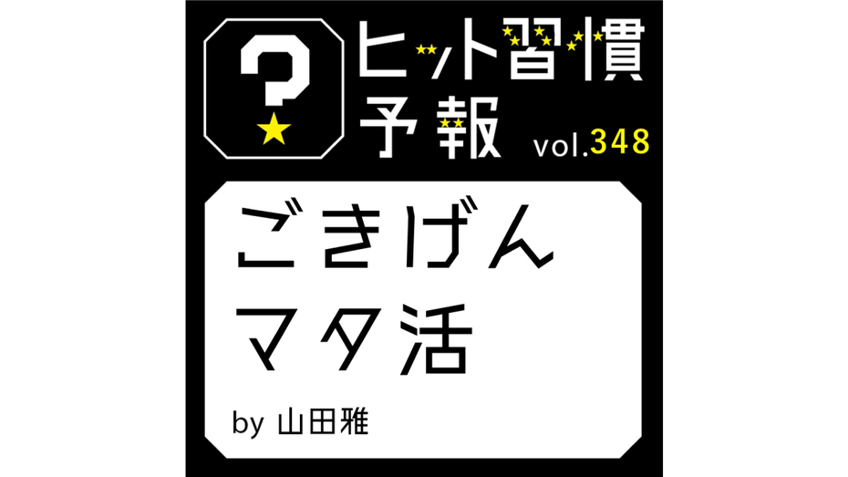 ヒット習慣予報 vol.348『ごきげんマタ活』