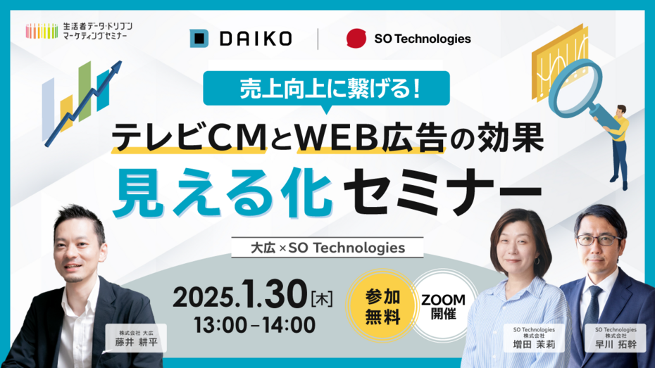 大広×SO Technologies共同の「売上向上に繋げる！テレビCMとWEB広告の効果“見える化”セミナー」2025年1月30日（木）に開催