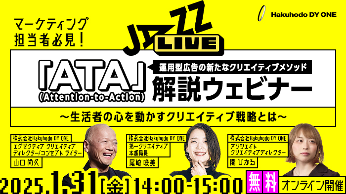 【2025/1/31開催】Hakuhodo DY ONE主催「運用型広告の新たなクリエイティブメソッド『ATA（Attention-to-Action）』解説ウェビナー ～生活者の心を動かすクリエイティブ戦略とは～」（録画配信）