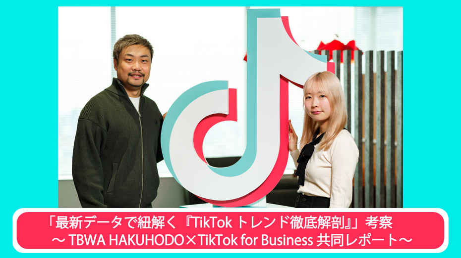 「最新データで紐解く『TikTokトレンド徹底解剖』」考察 ～TBWA HAKUHODO×TikTok for Business共同レポート～