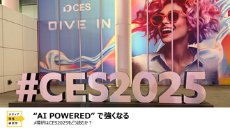 “AI POWERED” で強くなる　～メ環研はCES 2025をどう見たか？～