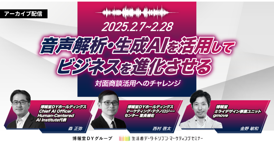 【アーカイブ配信】音声解析・生成AIを活用してビジネスを進化させる ～対面商談活用へのチャレンジ～