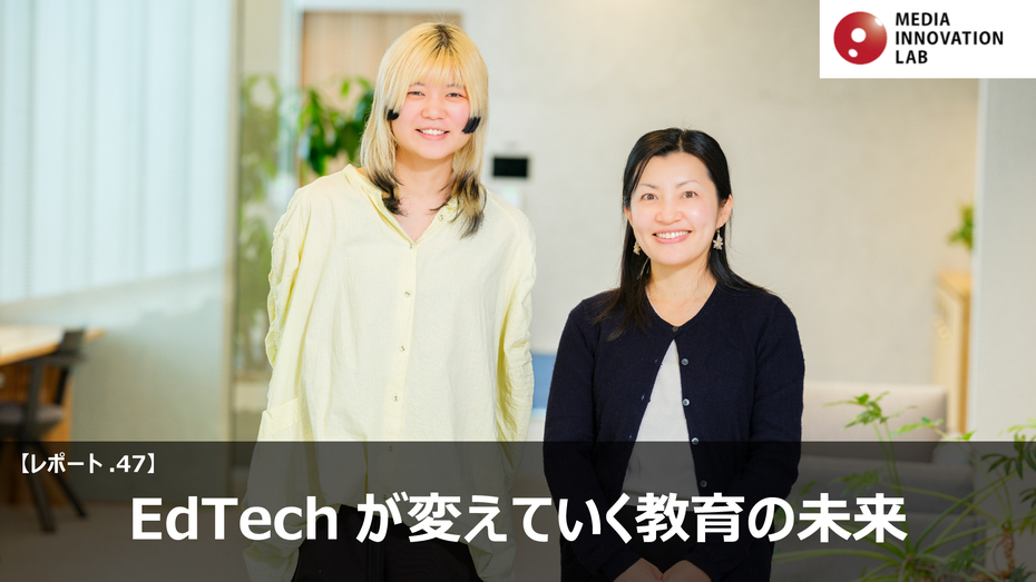 EdTechが変えていく教育の未来 【Media Innovation Labレポート47】