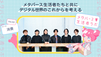 メタバース生活者たちと共にデジタル世界のこれからを考える  Vol.2メタバース生活者と『消費』～現実世界とは異なる消費の鍵～