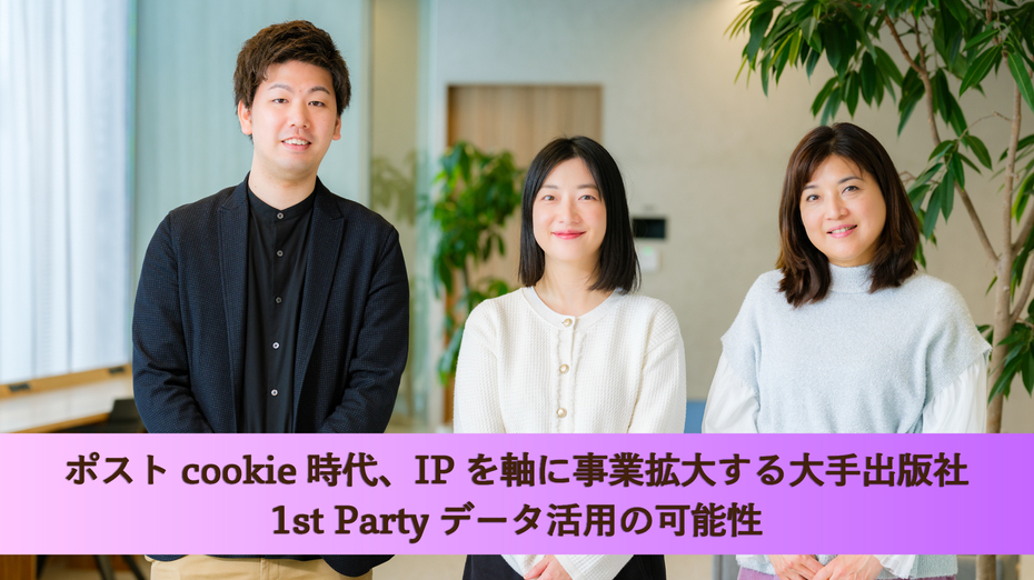 ポストcookie時代、IPを軸に事業拡大する大手出版社1st Partyデータ活用の可能性