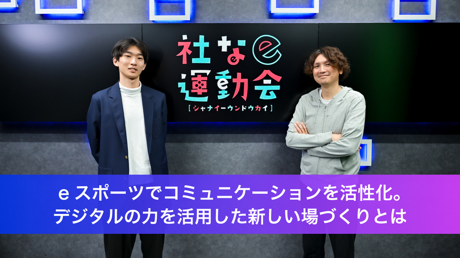 eスポーツでコミュニケーションを活性化。デジタルの力を活用した新しい場づくりとは