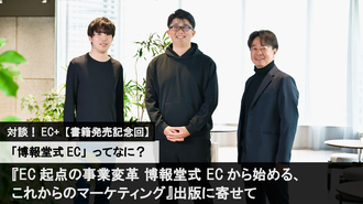 対談！EC+【書籍発売記念回】「博報堂式EC」ってなに？　『EC起点の事業変革 博報堂式 ECから始める、これからのマーケティング』出版に寄せて