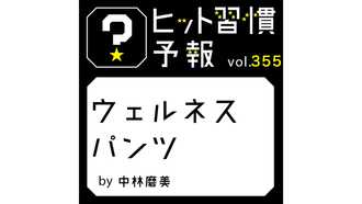 ヒット習慣予報 vol.355『ウェルネスパンツ』