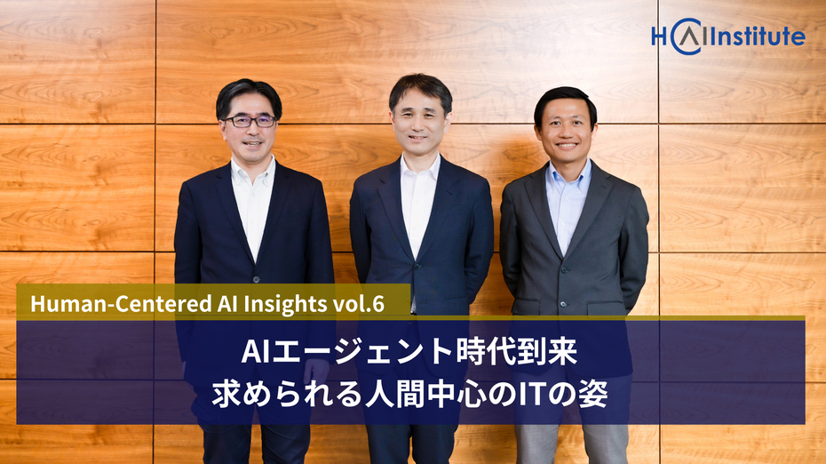 AIエージェント時代到来 求められる人間中心のITの姿