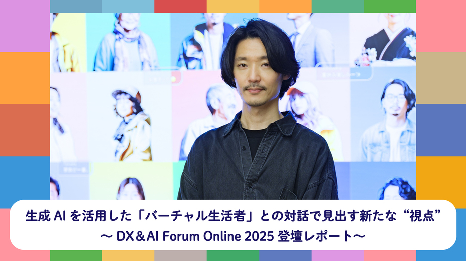 生成AIを活用した「バーチャル生活者」との対話で見出す新たな“視点”～ DX＆AI Forum Online 2025 登壇レポート～
