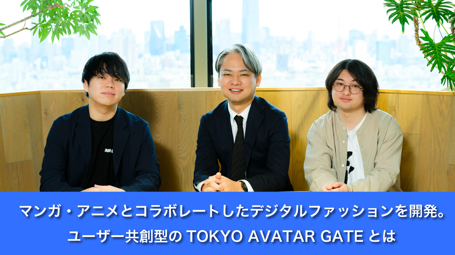 マンガ・アニメとコラボレートしたデジタルファッションを開発。 ユーザー共創型のTOKYO AVATAR GATEとは
