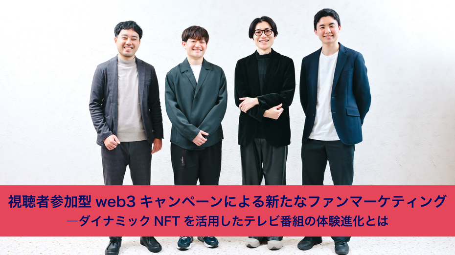 視聴者参加型web3キャンペーンによる新たなファンマーケティング―ダイナミックNFTを活用したテレビ番組の体験進化とは