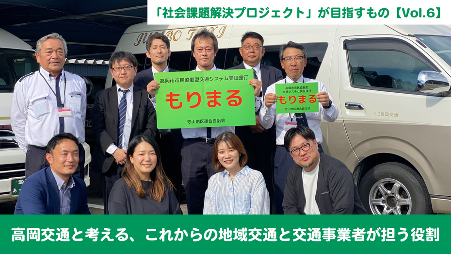 「社会課題解決プロジェクト」が目指すもの【Vol.6】高岡交通と考える、これからの地域交通と交通事業者が担う役割