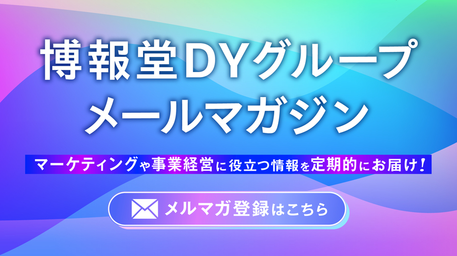 博報堂ＤＹグループメールマガジンお申込みフォーム