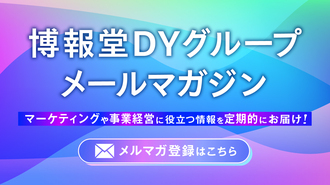 博報堂ＤＹグループメールマガジンお申込みフォーム