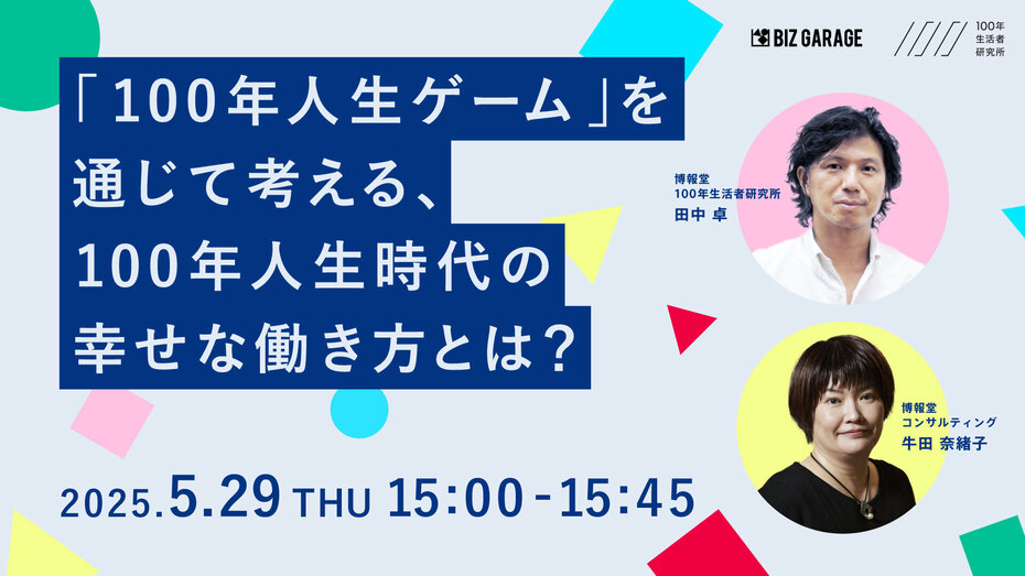「100年人生ゲーム」を通じて考える、100年人生時代の幸せな働き方とは?