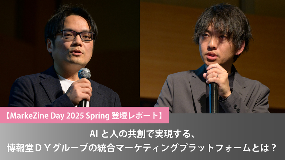 AIと人の共創で実現する、博報堂ＤＹグループの統合マーケティングプラットフォームとは？【MarkeZine Day 2025 Spring 登壇レポート】