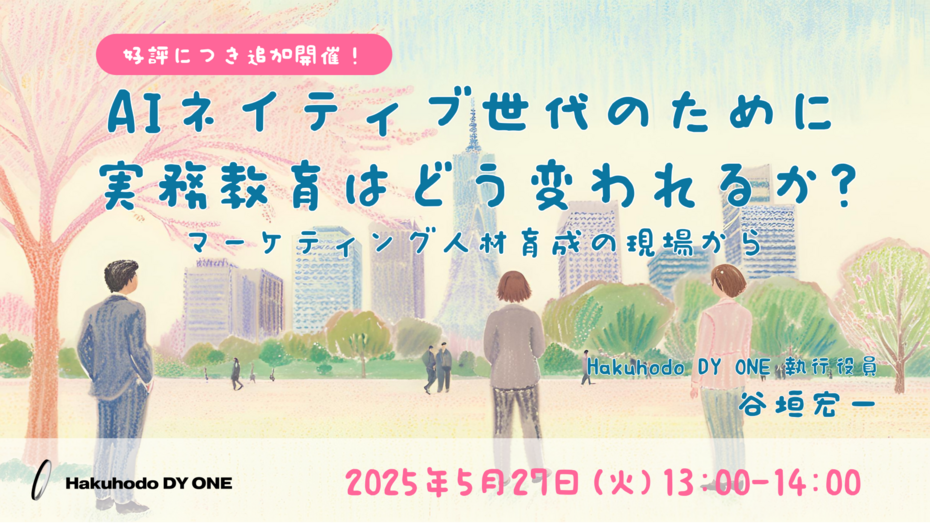5/27(火)開催｜AIネイティブ世代のために実務教育はどう変われるか？-マーケティング人材育成の現場から-（録画配信）