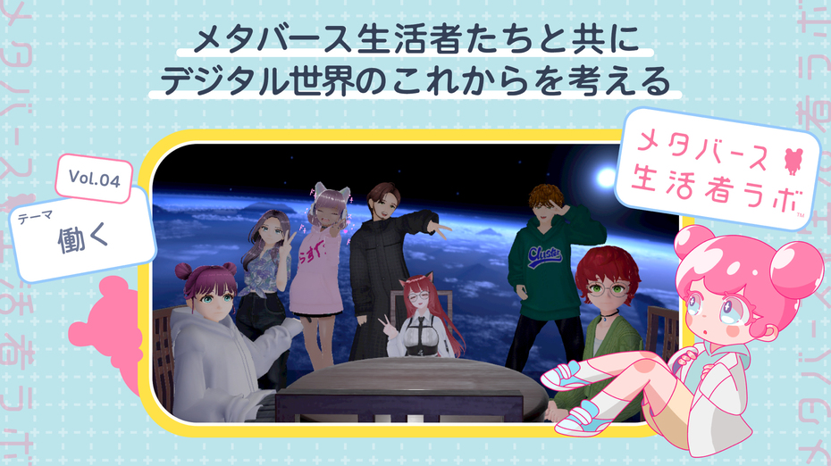 メタバース生活者たちと共にデジタル世界のこれからを考える vol.4「メタバース生活者×働く」～自分の新しい可能性と出会えるメタバース空間～