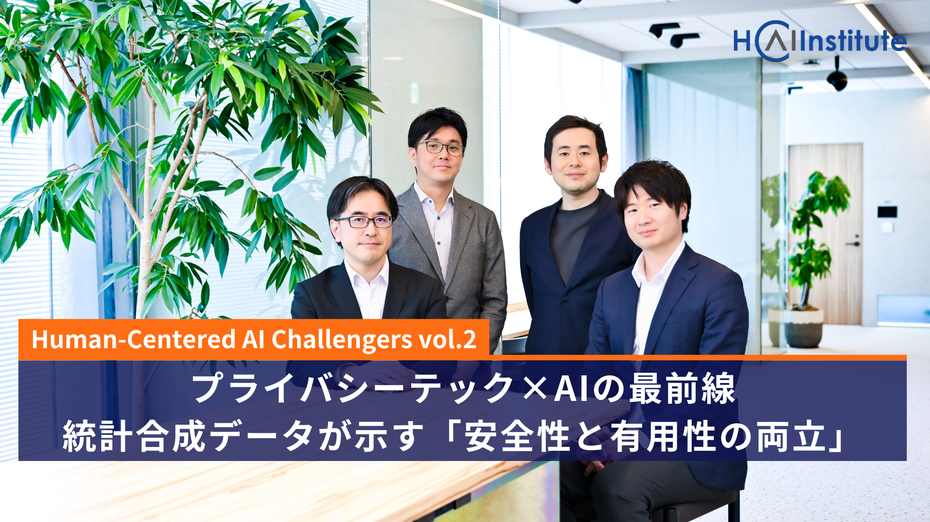 プライバシーテック×AIの最前線──統計合成データが示す「安全性と有用性の両立」