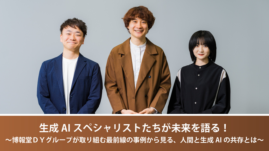 生成AIスペシャリストたちが未来を語る!~博報堂DYグループが取り組む最前線の事例から見る、人間と生成AIの共存とは~