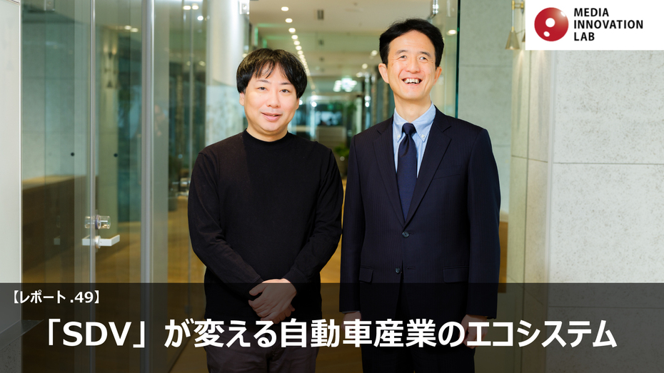 「SDV」が変える自動車産業のエコシステム 【Media Innovation Labレポート49】