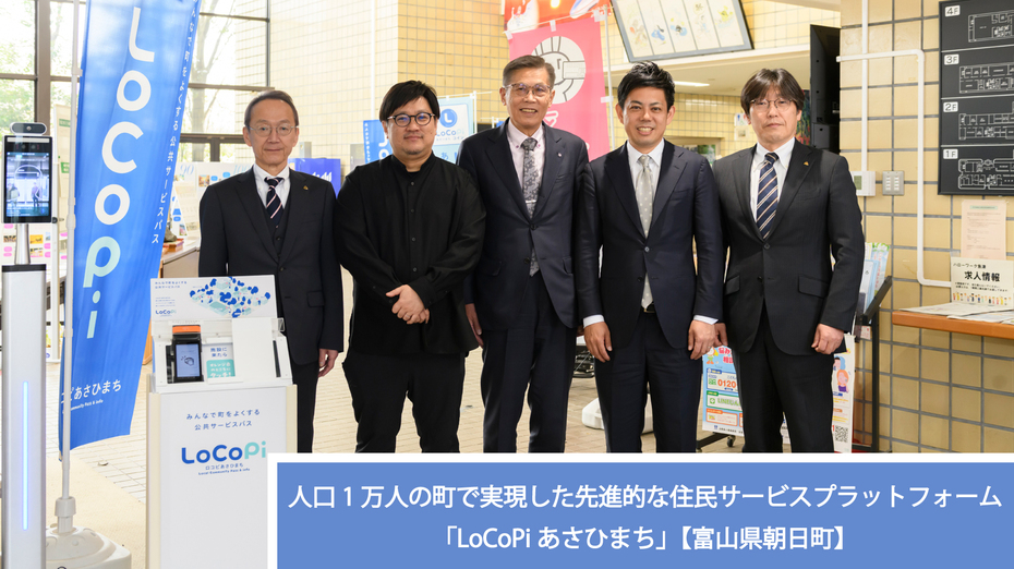 人口1万人の町で実現した先進的な住民サービスプラットフォーム「LoCoPiあさひまち」【富山県朝日町】