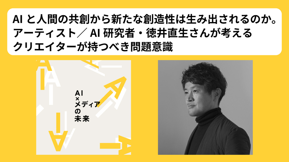 AIと人間の共創から新たな創造性は生み出されるのか。アーティスト/AI研究者・徳井直生さんが考えるクリエイターが持つべき問題意識