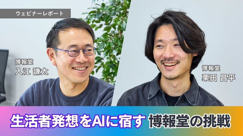 生活者発想と生成AI　人間のクリエイティビティは駆逐されるか、進化するか｜ウェビナーレポート