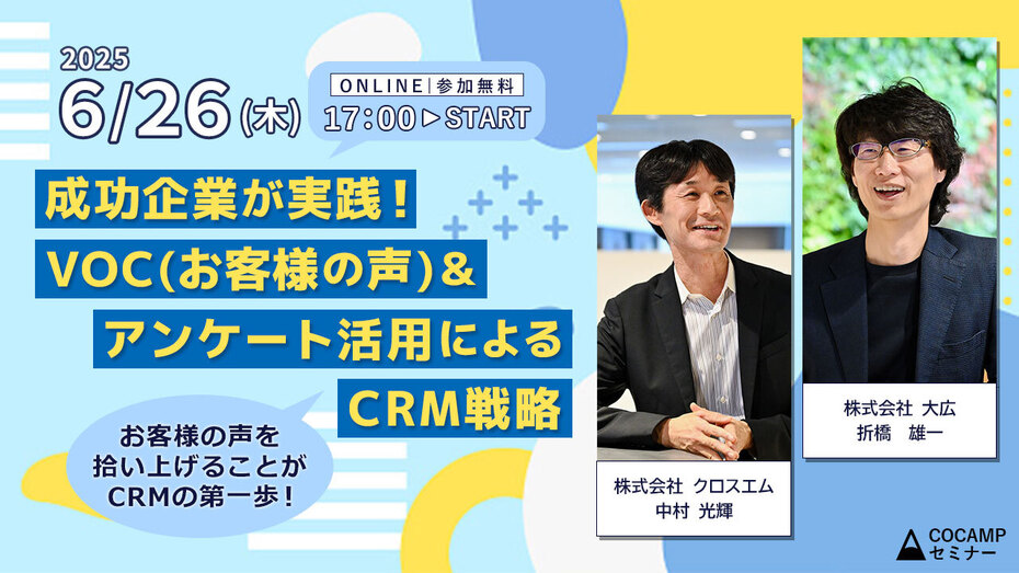 成功企業が実践! お客様の声(VOC)&アンケート活用によるCRM戦略~お客様の声を拾い上げることがCRMの第一歩~