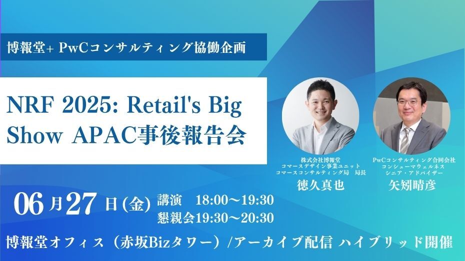 博報堂+ PwCコンサルティング協働企画『NRF 2025: Retail's Big Show APAC事後報告会』